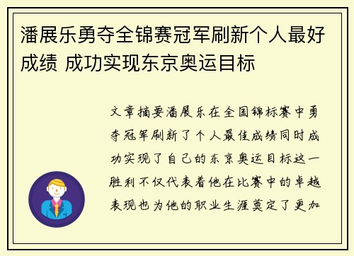 潘展乐勇夺全锦赛冠军刷新个人最好成绩 成功实现东京奥运目标