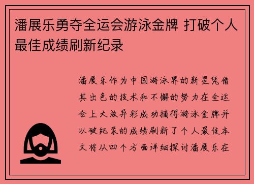 潘展乐勇夺全运会游泳金牌 打破个人最佳成绩刷新纪录