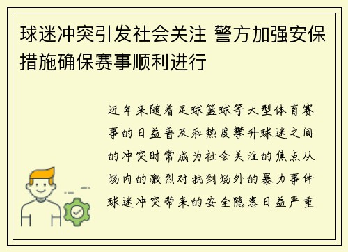 球迷冲突引发社会关注 警方加强安保措施确保赛事顺利进行