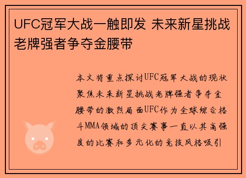 UFC冠军大战一触即发 未来新星挑战老牌强者争夺金腰带