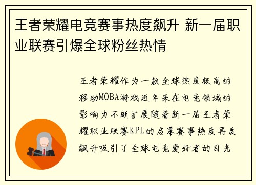 王者荣耀电竞赛事热度飙升 新一届职业联赛引爆全球粉丝热情