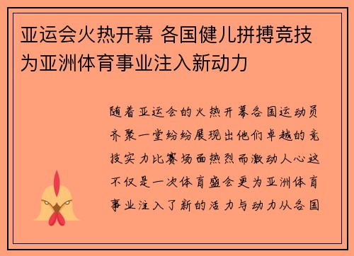 亚运会火热开幕 各国健儿拼搏竞技 为亚洲体育事业注入新动力