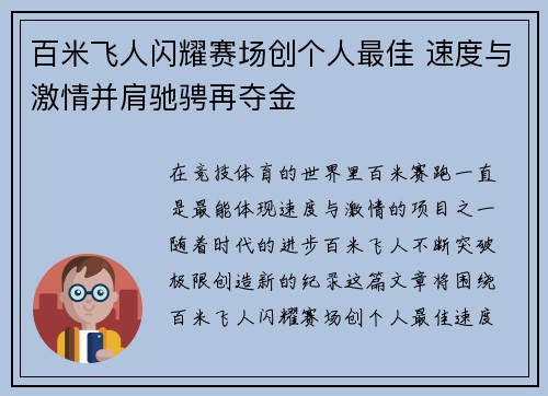 百米飞人闪耀赛场创个人最佳 速度与激情并肩驰骋再夺金
