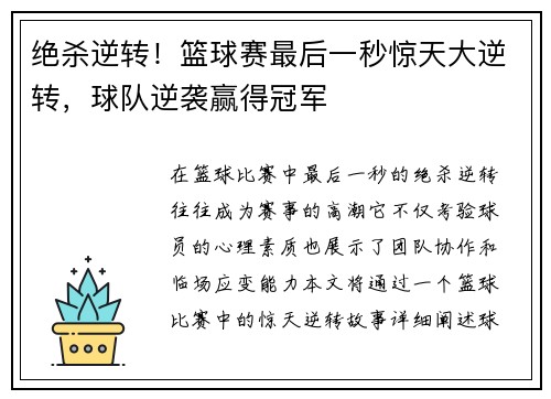 绝杀逆转！篮球赛最后一秒惊天大逆转，球队逆袭赢得冠军