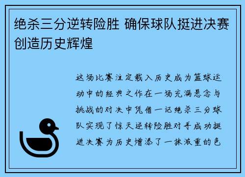 绝杀三分逆转险胜 确保球队挺进决赛创造历史辉煌