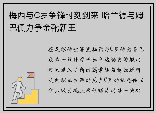 梅西与C罗争锋时刻到来 哈兰德与姆巴佩力争金靴新王