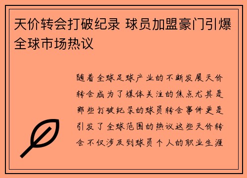 天价转会打破纪录 球员加盟豪门引爆全球市场热议