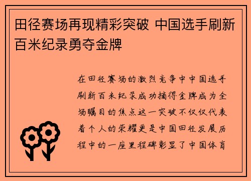 田径赛场再现精彩突破 中国选手刷新百米纪录勇夺金牌