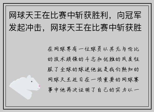 网球天王在比赛中斩获胜利，向冠军发起冲击，网球天王在比赛中斩获胜利,向冠军发起冲击的是谁