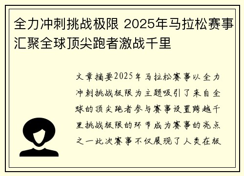全力冲刺挑战极限 2025年马拉松赛事汇聚全球顶尖跑者激战千里