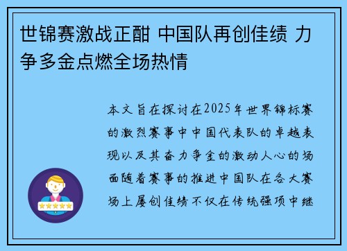 世锦赛激战正酣 中国队再创佳绩 力争多金点燃全场热情