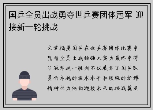国乒全员出战勇夺世乒赛团体冠军 迎接新一轮挑战