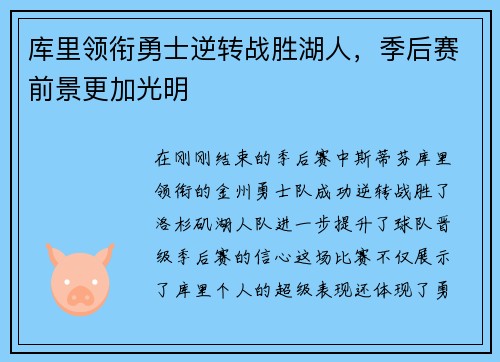 库里领衔勇士逆转战胜湖人，季后赛前景更加光明