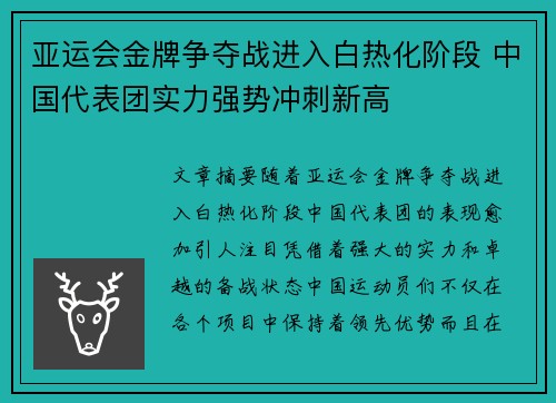 亚运会金牌争夺战进入白热化阶段 中国代表团实力强势冲刺新高
