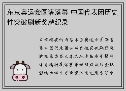 东京奥运会圆满落幕 中国代表团历史性突破刷新奖牌纪录