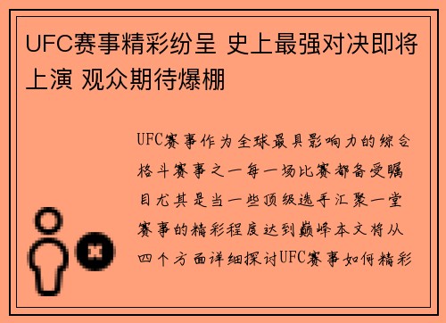 UFC赛事精彩纷呈 史上最强对决即将上演 观众期待爆棚