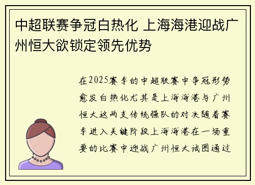 中超联赛争冠白热化 上海海港迎战广州恒大欲锁定领先优势