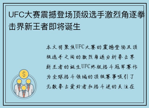 UFC大赛震撼登场顶级选手激烈角逐拳击界新王者即将诞生