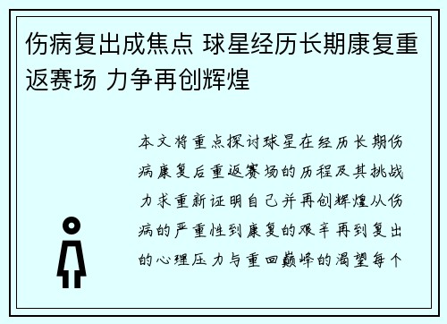 伤病复出成焦点 球星经历长期康复重返赛场 力争再创辉煌