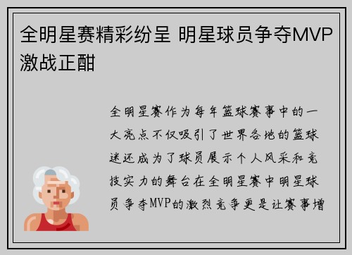全明星赛精彩纷呈 明星球员争夺MVP激战正酣
