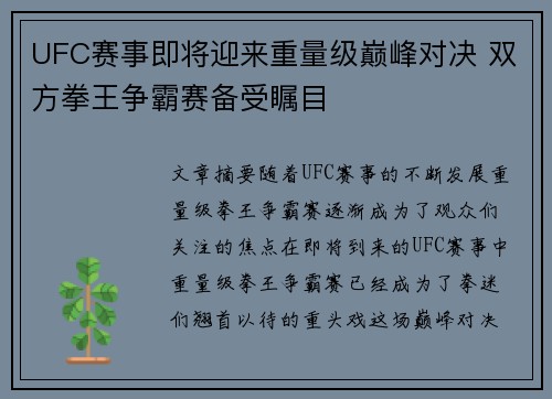 UFC赛事即将迎来重量级巅峰对决 双方拳王争霸赛备受瞩目