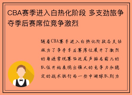 CBA赛季进入白热化阶段 多支劲旅争夺季后赛席位竞争激烈