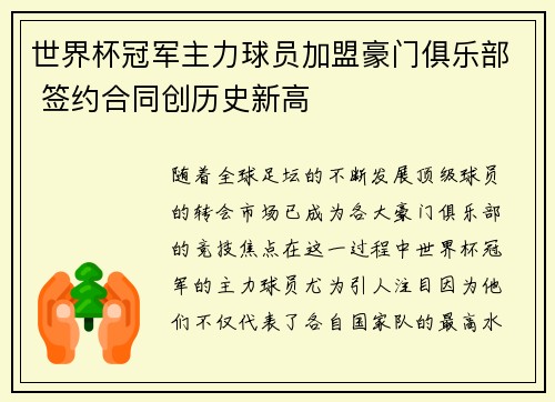 世界杯冠军主力球员加盟豪门俱乐部 签约合同创历史新高
