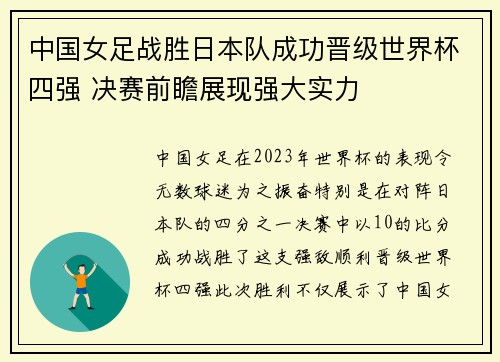 中国女足战胜日本队成功晋级世界杯四强 决赛前瞻展现强大实力