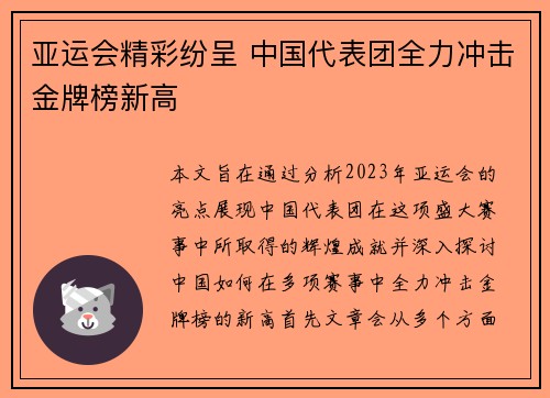 亚运会精彩纷呈 中国代表团全力冲击金牌榜新高