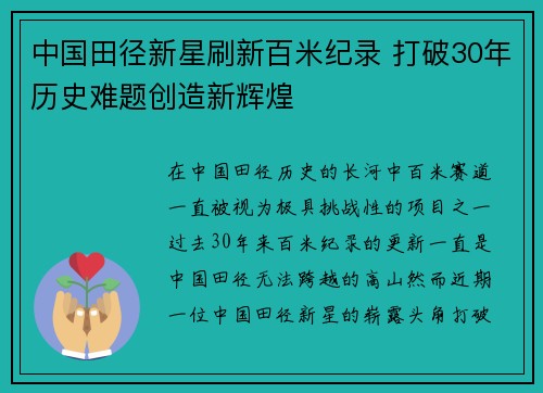 中国田径新星刷新百米纪录 打破30年历史难题创造新辉煌