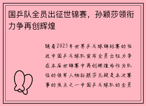 国乒队全员出征世锦赛，孙颖莎领衔力争再创辉煌