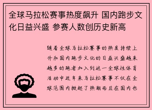 全球马拉松赛事热度飙升 国内跑步文化日益兴盛 参赛人数创历史新高