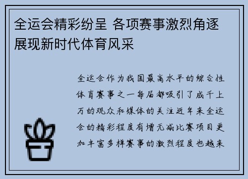 全运会精彩纷呈 各项赛事激烈角逐 展现新时代体育风采