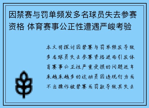 因禁赛与罚单频发多名球员失去参赛资格 体育赛事公正性遭遇严峻考验