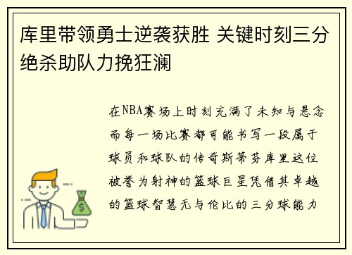 库里带领勇士逆袭获胜 关键时刻三分绝杀助队力挽狂澜