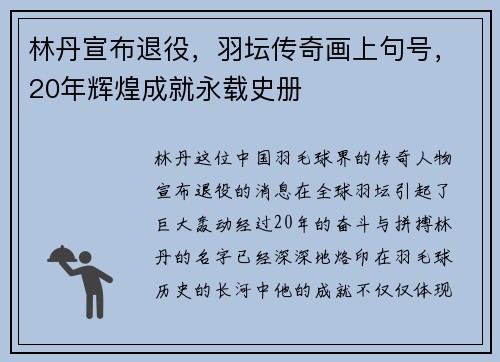 林丹宣布退役，羽坛传奇画上句号，20年辉煌成就永载史册