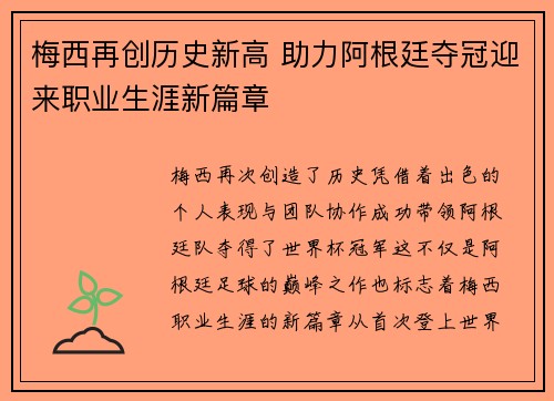 梅西再创历史新高 助力阿根廷夺冠迎来职业生涯新篇章