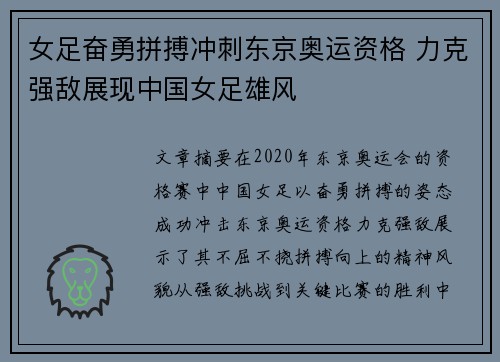 女足奋勇拼搏冲刺东京奥运资格 力克强敌展现中国女足雄风