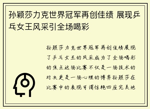 孙颖莎力克世界冠军再创佳绩 展现乒乓女王风采引全场喝彩