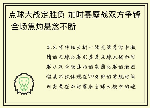 点球大战定胜负 加时赛鏖战双方争锋 全场焦灼悬念不断
