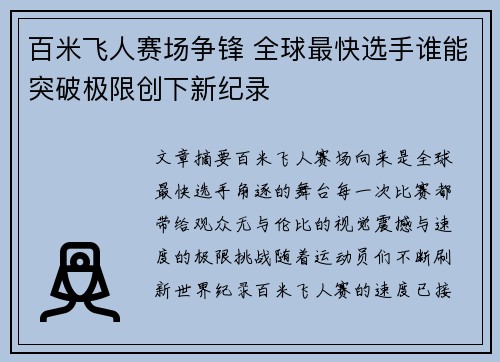 百米飞人赛场争锋 全球最快选手谁能突破极限创下新纪录