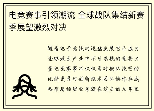 电竞赛事引领潮流 全球战队集结新赛季展望激烈对决