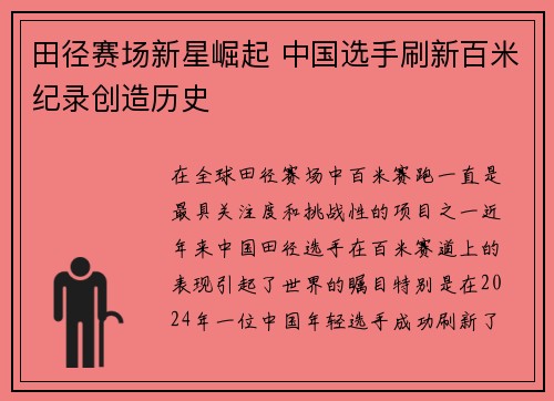 田径赛场新星崛起 中国选手刷新百米纪录创造历史