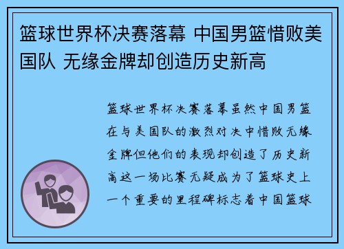 篮球世界杯决赛落幕 中国男篮惜败美国队 无缘金牌却创造历史新高