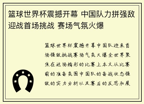 篮球世界杯震撼开幕 中国队力拼强敌迎战首场挑战 赛场气氛火爆