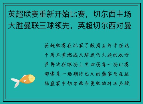 英超联赛重新开始比赛，切尔西主场大胜曼联三球领先，英超切尔西对曼城直播