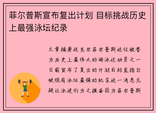 菲尔普斯宣布复出计划 目标挑战历史上最强泳坛纪录