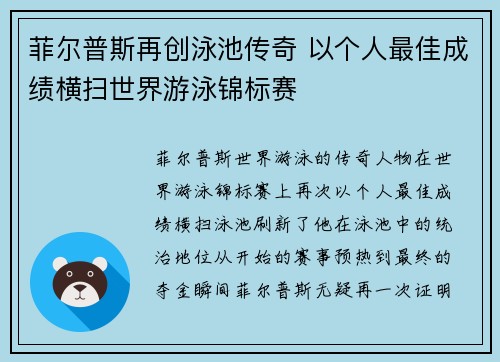 菲尔普斯再创泳池传奇 以个人最佳成绩横扫世界游泳锦标赛