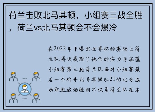 荷兰击败北马其顿，小组赛三战全胜，荷兰vs北马其顿会不会爆冷