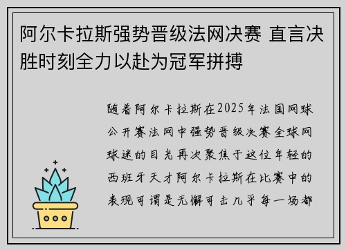 阿尔卡拉斯强势晋级法网决赛 直言决胜时刻全力以赴为冠军拼搏